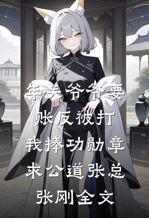 年关爷爷要账反被打，我捧功勋章求公道张总张刚全文