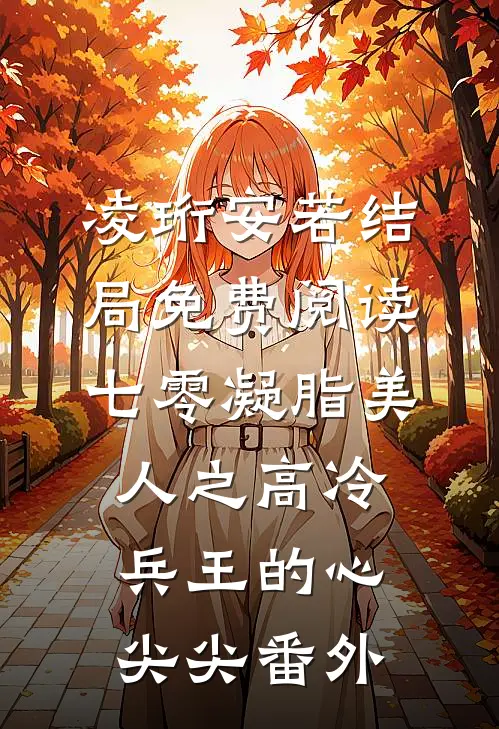 凌珩安若结局免费阅读七零凝脂美人之高冷兵王的心尖尖番外
