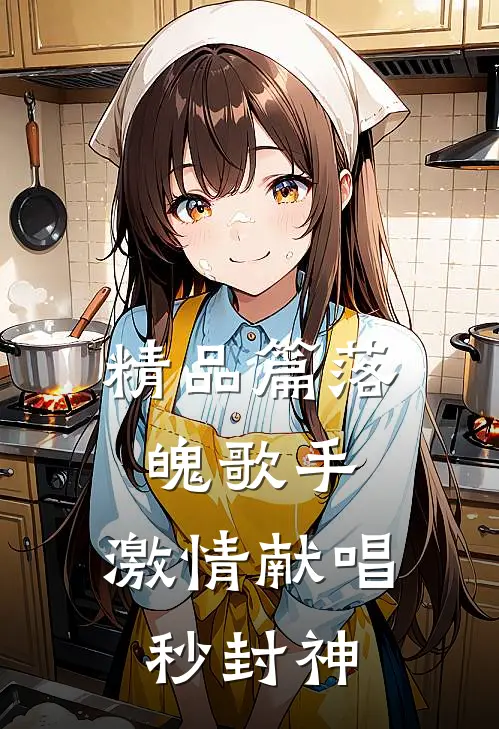 精品篇落魄歌手，激情献唱秒封神