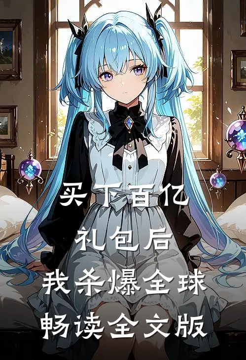 买下百亿礼包后，我杀爆全球畅读全文版