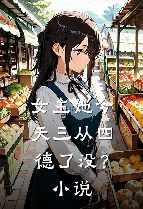 女主她今天三从四德了没？小说