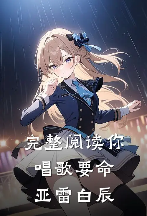 完整阅读你唱歌要命亚雷白辰