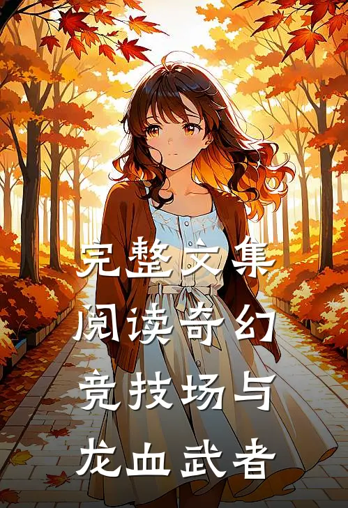 完整文集阅读奇幻竞技场与龙血武者的故事