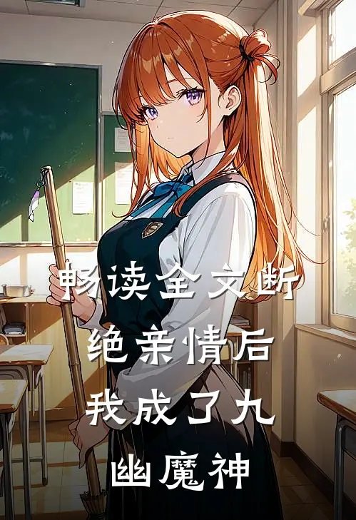 畅读全文断绝亲情后，我成了九幽魔神