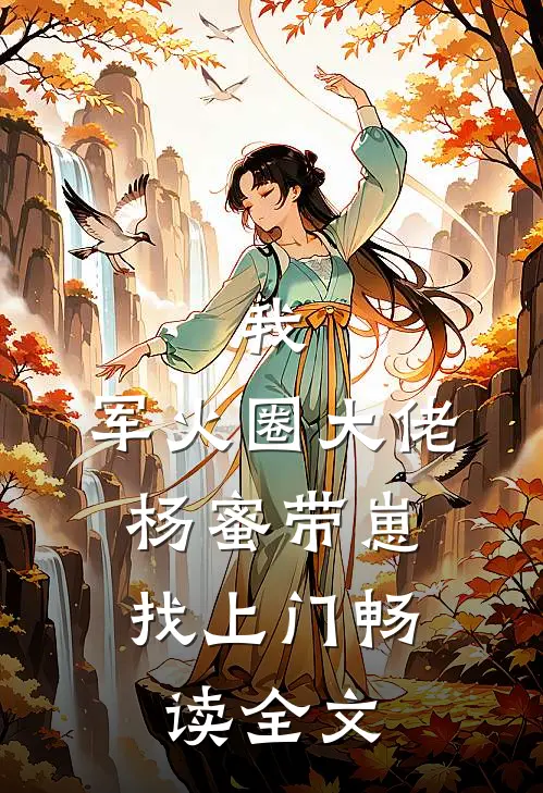 我，军火圈大佬，杨蜜带崽找上门畅读全文