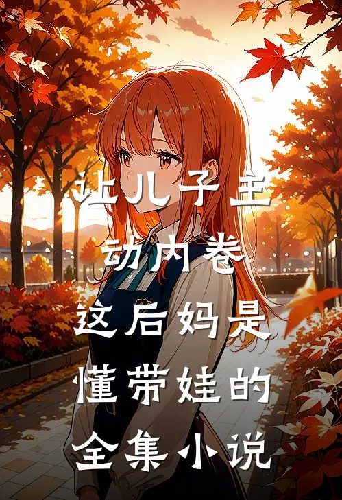 让儿子主动内卷，这后妈是懂带娃的全集小说