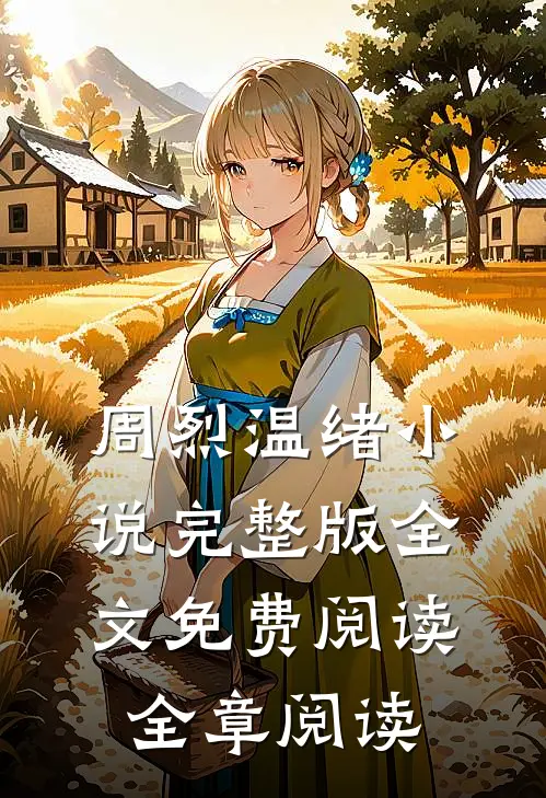 周烈温绪小说完整版全文免费阅读全章阅读