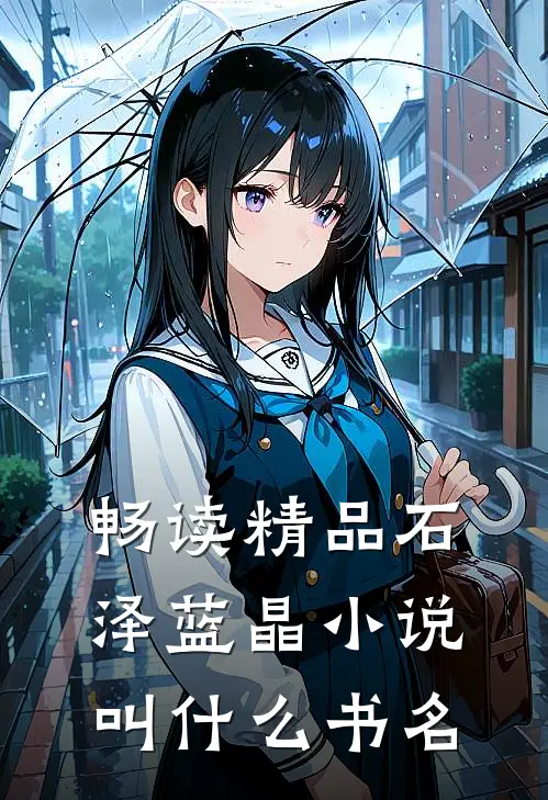 畅读精品石泽蓝晶小说叫什么书名