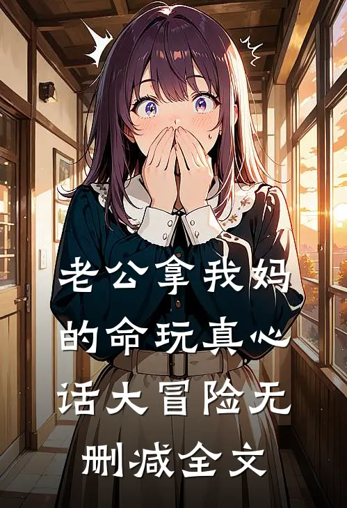 老公拿我妈的命玩真心话大冒险无删减全文