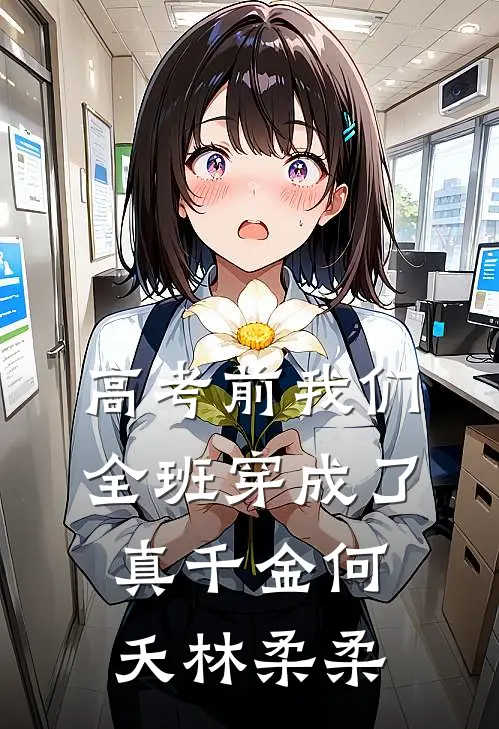 高考前我们全班穿成了真千金何夭林柔柔