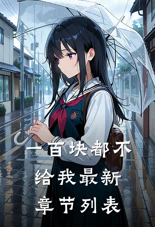 一百块都不给我最新章节列表