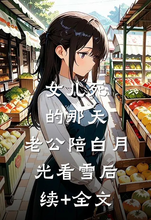 女儿死的那天，老公陪白月光看雪后续+全文