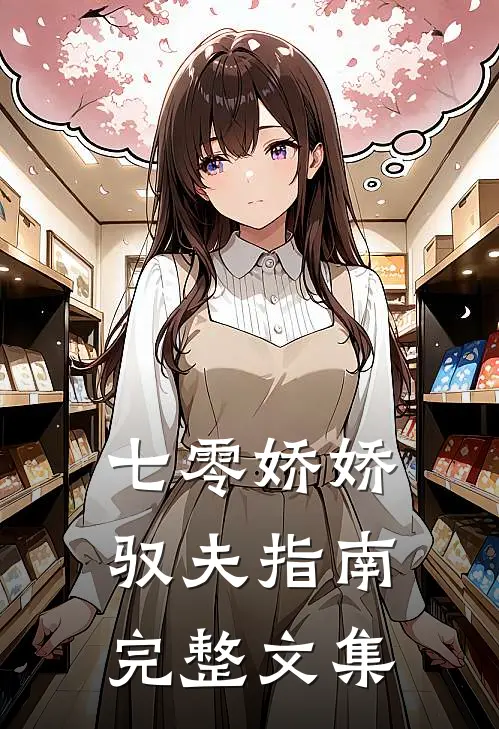 七零娇娇驭夫指南完整文集