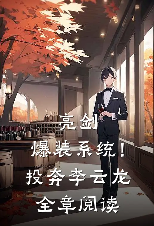 亮剑：爆装系统！投奔李云龙全章阅读