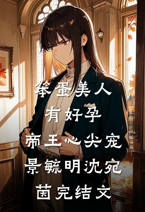 笨蛋美人有好孕，帝王心尖宠景毓明沈宛茵完结文
