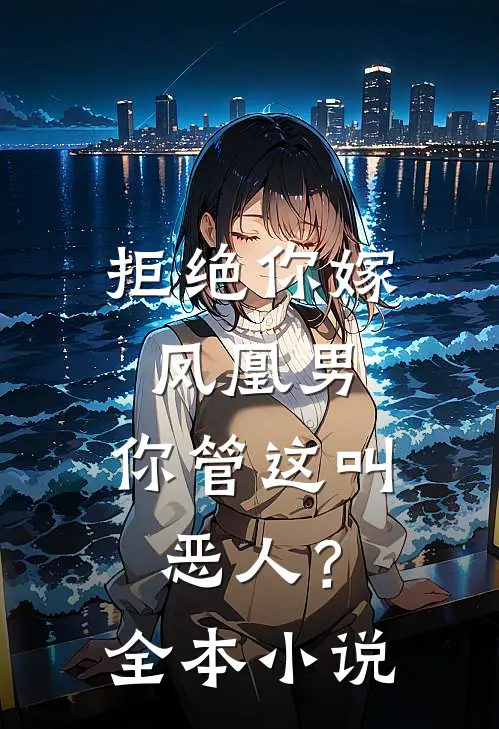 拒绝你嫁凤凰男,你管这叫恶人?全本免费阅读