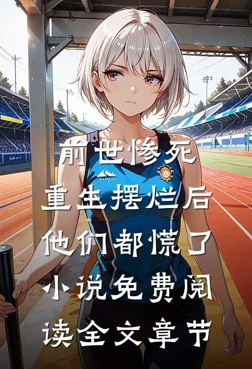前世惨死,重生摆烂后他们都慌了小说免费阅读全文章节