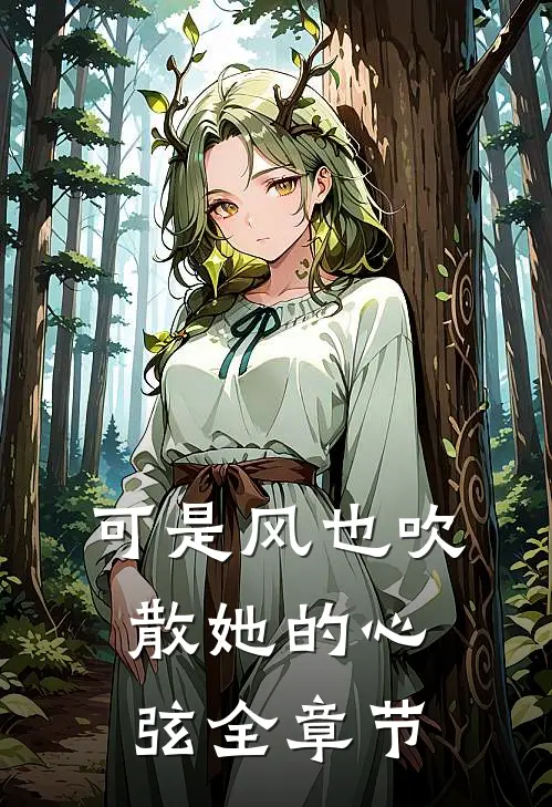 可是风也吹散她的心弦全章节