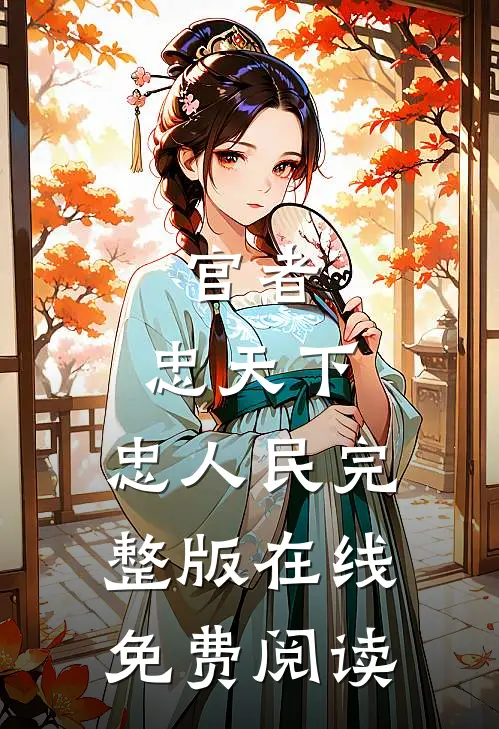官者:忠天下,忠人民完整版在线免费阅读