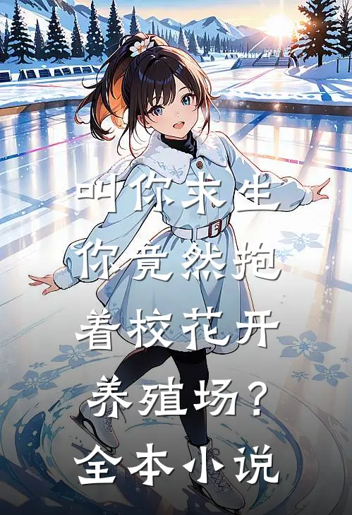 叫你求生，你竟然抱着校花开养殖场？全本小说