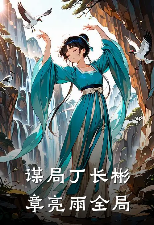 谋局丁长彬章亮雨全局