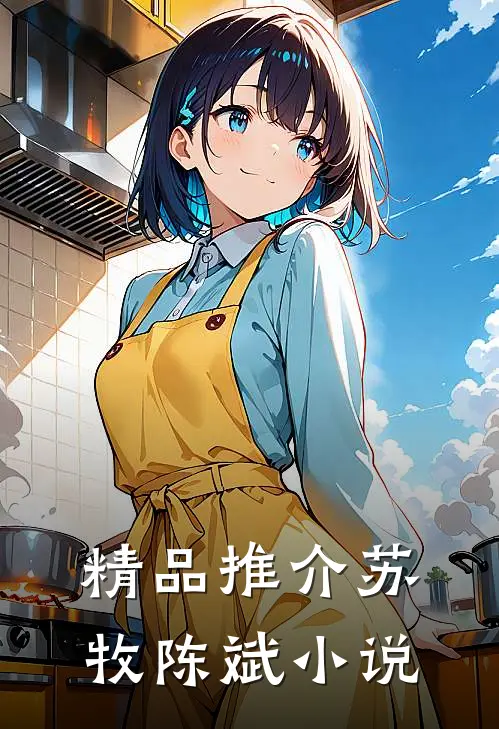 精品推介苏牧陈斌小说