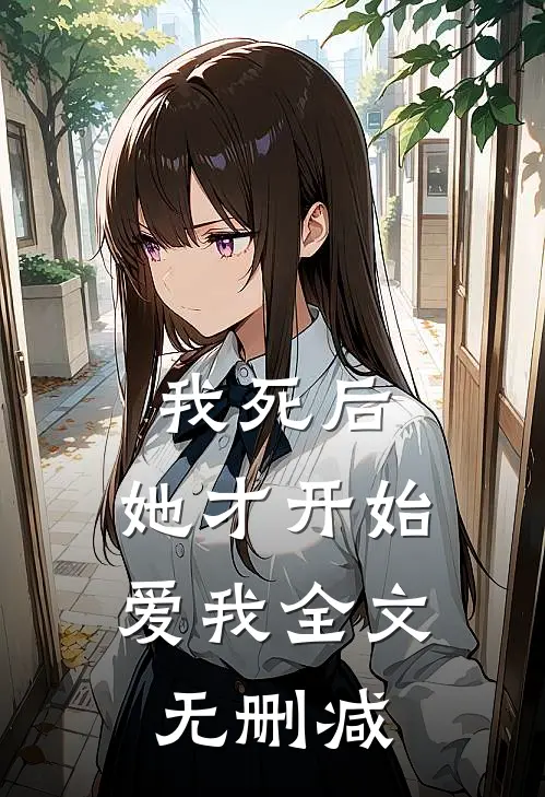 我死后,她才开始爱我全文无删减免费阅读