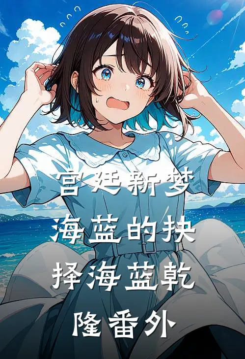 《宫廷新梦：海蓝的抉择》海蓝乾隆 番外