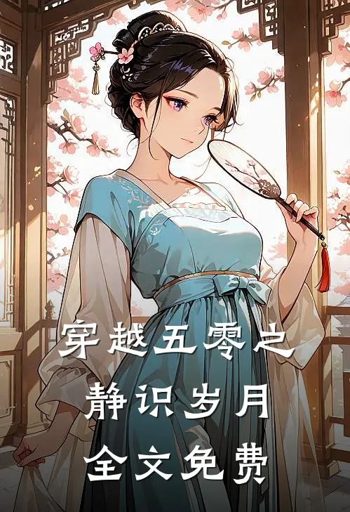 穿越五零之静识岁月全文免费