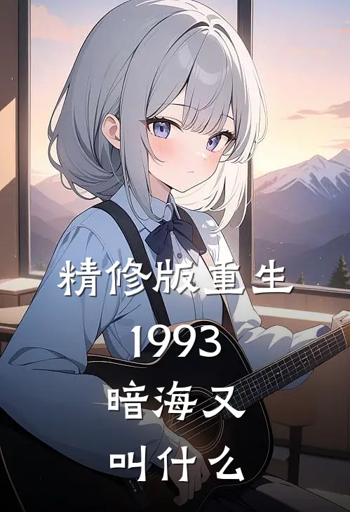 精修版重生1993,暗海又叫什么