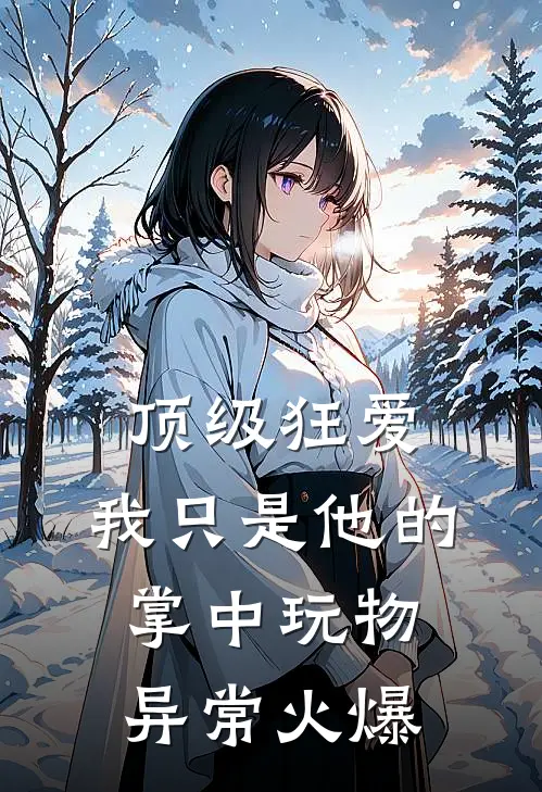 顶级狂爱：我只是他的掌中玩物异常火爆