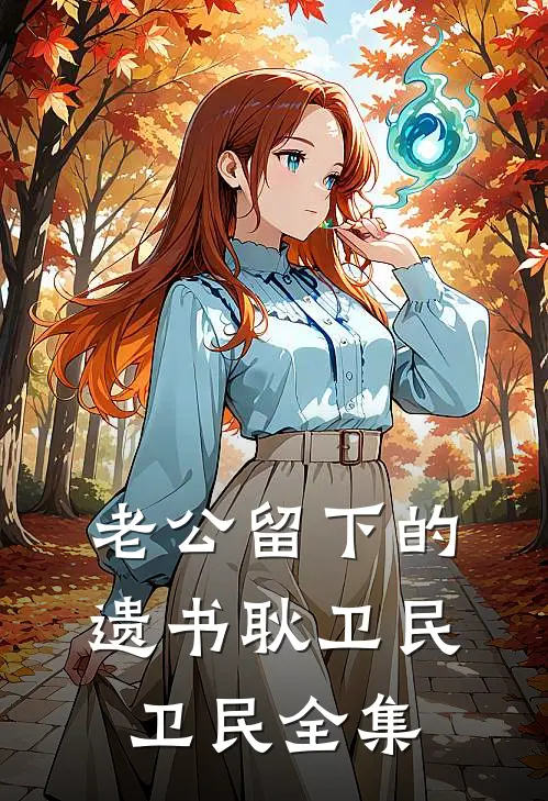 老公留下的遗书耿卫民卫民全集