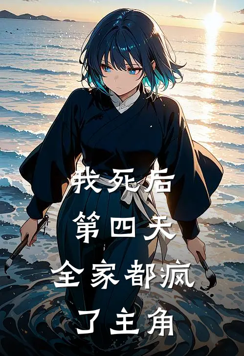 我死后第四天，全家都疯了主角
