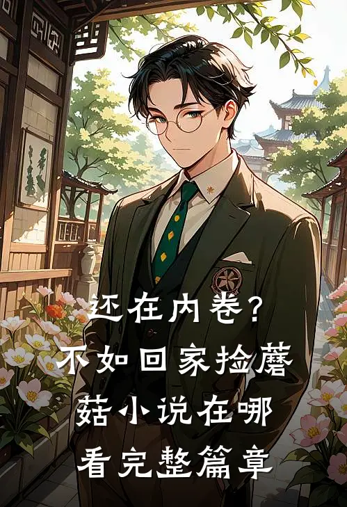 还在内卷?不如回家捡蘑菇小说在哪看完整篇章
