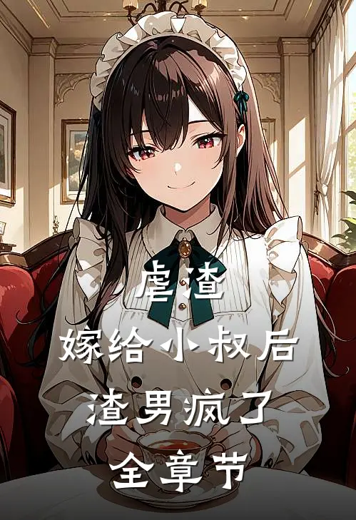 虐渣嫁给小叔后,渣男疯了全章节阅读