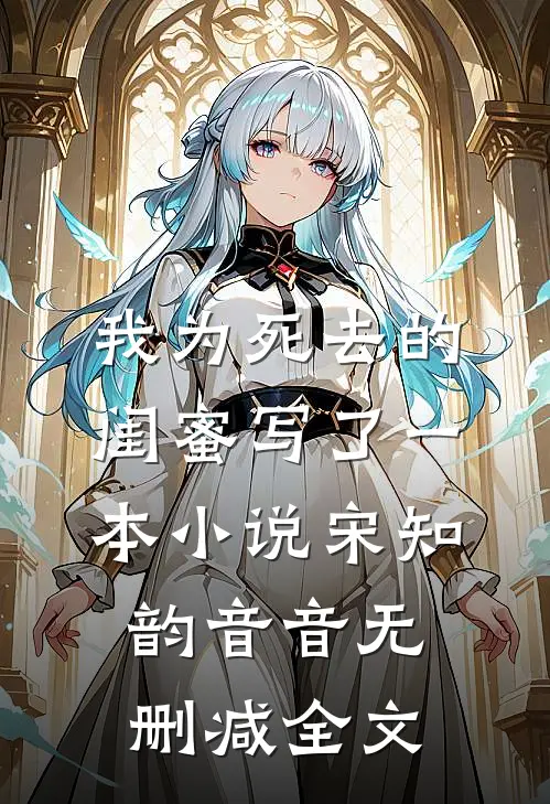 我为死去的闺蜜写了一本小说宋知韵音音无删减全文