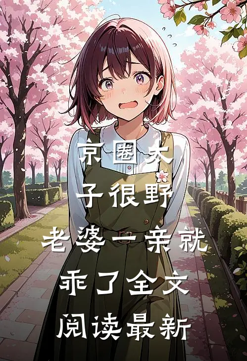 京圈太子很野，老婆一亲就乖了全文阅读最新