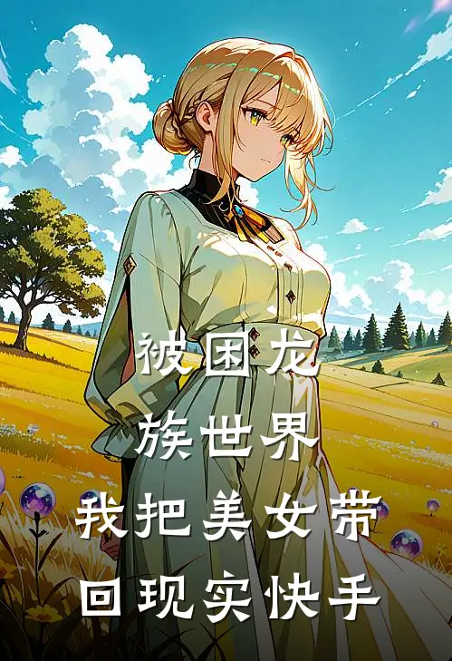 被困龙族世界，我把美女带回现实快手
