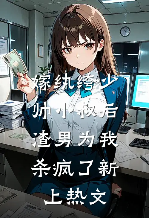 嫁纨绔少帅小叔后，渣男为我杀疯了新上热文