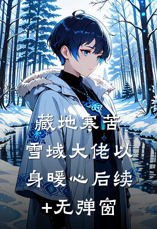 藏地寒苦，雪域大佬以身暖心后续+无弹窗