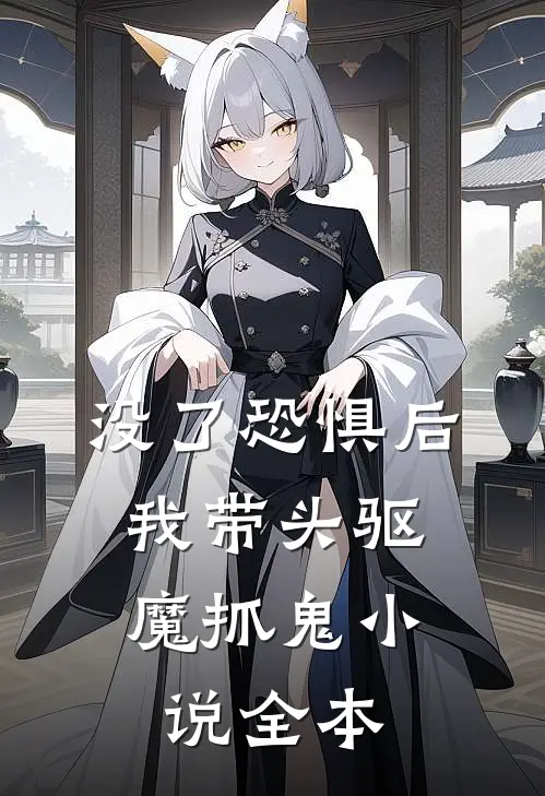 没了恐惧后，我带头驱魔抓鬼小说全本
