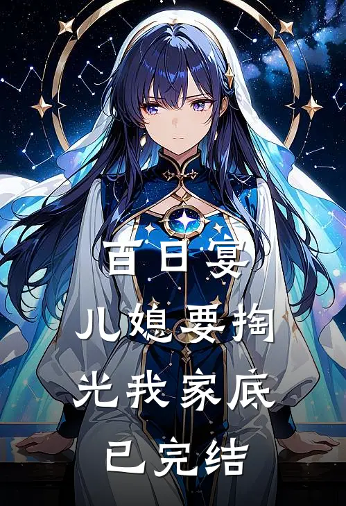 百日宴，儿媳要掏光我家底已完结