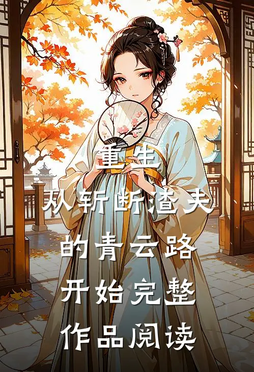 重生：从斩断渣夫的青云路开始完整作品阅读