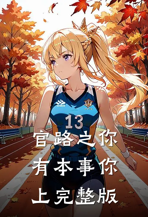 官路之你有本事你上完整版