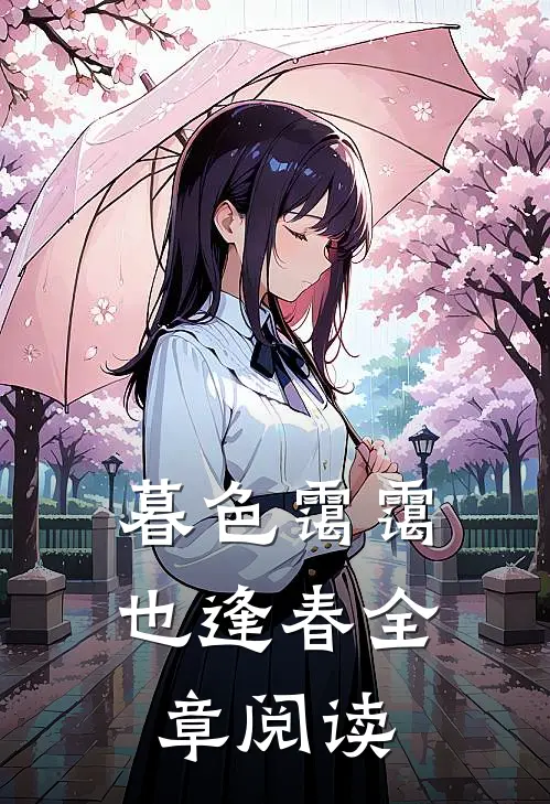 暮色霭霭也逢春全章阅读