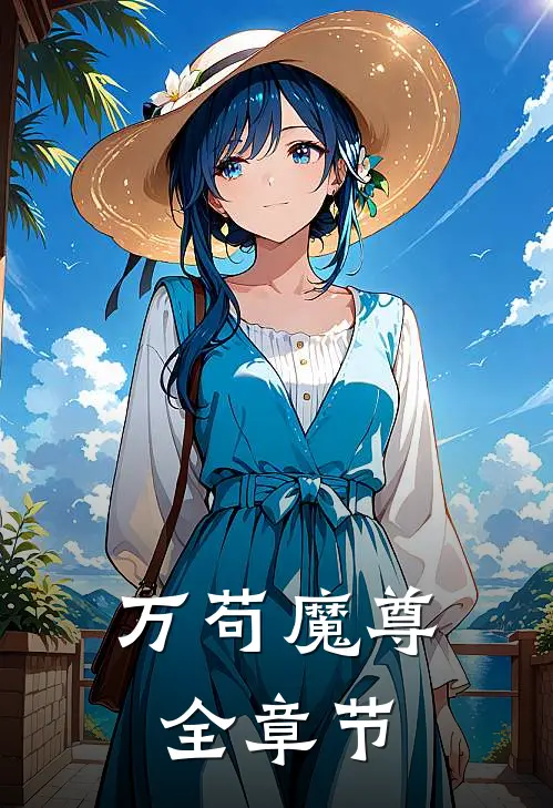 万苟魔尊全章节