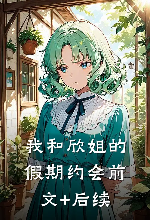我和欣姐的假期约会前文+后续