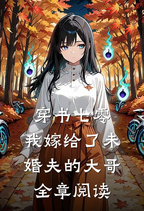 穿书七零，我嫁给了未婚夫的大哥全章阅读