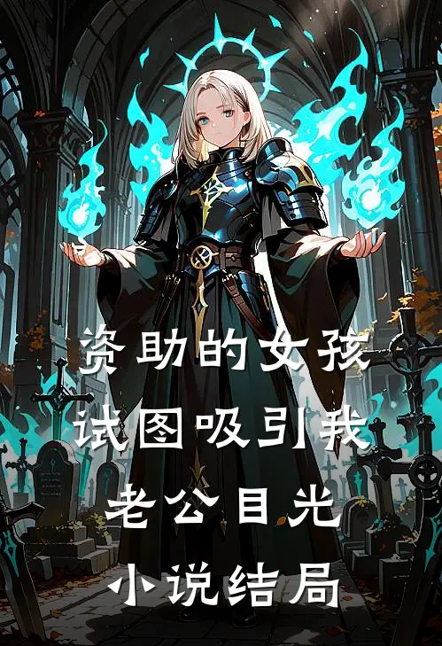 资助的女孩，试图吸引我老公目光小说结局