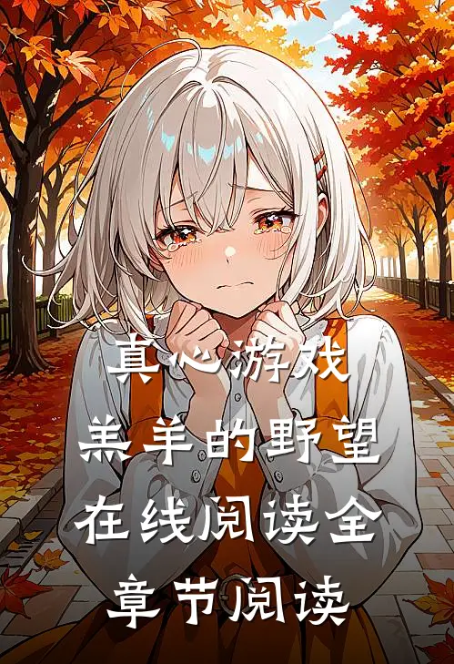 真心游戏:羔羊的野望在线阅读全章节阅读